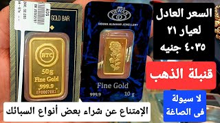 لا سيولة فى الصاغة .. صعود غير مسبوق فى أسعار الذهب.. السعر مازل غير عادل