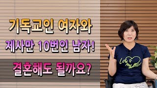 종교가 다른 부부! 배우자의 종교는 인정할 수 없다?