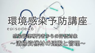 「環境感染予防講座」episode46 感染管理専門者からの評価対象 ～清掃資機材の運搬と管理～