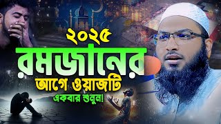 মাহে রমজানের নতুন ওয়াজ। ইসমাঈল বুখারী কাশিয়ানী ওয়াজ ২০২৫। Ismail Bukhari Romadan New Waz 2025