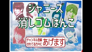 【プレゼント企画】ジャニーズ消しゴムはんこ　木村拓哉　小瀧望　こやしげ　増田貴久　大西流星　ファブル　岡田准一　平野紫耀　johnnys idol eraser stamp present