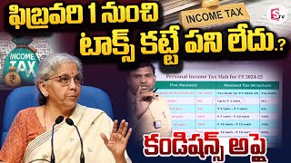 ఫిబ్రవరి 1 నుంచి | Union Budget 2025 | No Tax Pay | Nirmala Sitharaman @sumantvguntur946