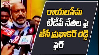 రాయలసీమ టీడీపీ నేతల పై జేసీ ప్రభాకర్ రెడ్డి ఫైర్: JC Prabhakar Reddy  Fire On TDP Leaders |