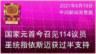 20210819 八度空间午间新闻