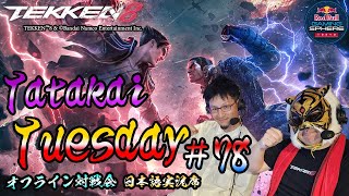 【TEKKEN8】オフライン対戦会＆大会『TatakaiTuesday』78【鉄拳8】