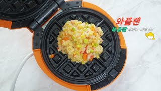 와플기계 요리 #1 초간단 와플팬 볶음밥waffle rice  easy recipe