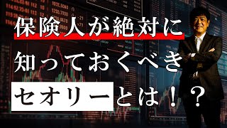 保険人が絶対に知っておくべき「セオリー」とは！？【日本財務力支援協会】