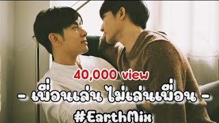 [OPV] เพื่อนเล่น ไม่เล่นเพื่อน - #EarthMix ♡♡