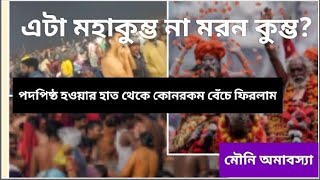 মহাকুম্ভ গিয়ে প্রাণ হাতে করে বাড়ি ফিরলাম। জীবনের চরম শিক্ষা পেয়ে গেলাম। মহাকুম্ভ 2025