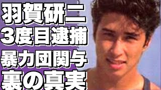 『衝撃！羽賀研二 3度目の逮捕！暴力団・稲葉地一家総長も同時逮捕！裏の顔は…芸能界復帰の裏で続く黒い交際！』!【羽賀研二】