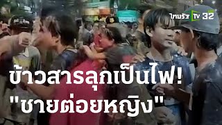 สงกรานต์ข้าวสาร ชุลมุนชายต่อยหน้าผู้หญิง | 15-04-66 | ข่าวเช้าไทยรัฐ เสาร์-อาทิตย์