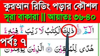 সূরা বাকারা || পর্ব ৭ || আয়াতঃ ৩৬-৪০ || Sura bakara banan kore quran shikkha || quran shikkha