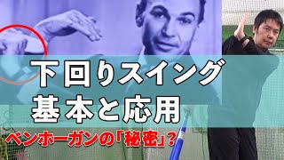 下回りスイングの基本と応用