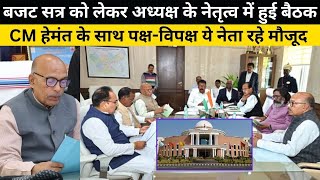 बजट सत्र को लेकर Speaker के नेतृत्व में हुई बैठक, CM Hemant के साथ पक्ष-विपक्ष ये नेता रहे मौजूद