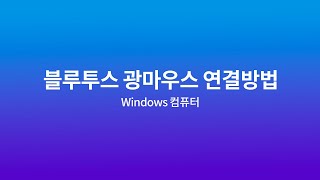 [엑토 ABM-01,03] 블루투스 광마우스 연결 방법 - Windows 컴퓨터