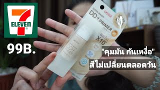 รีวิว UStar DD Cream + Primer ผิวเนียน หน้าไม่ดร็อประหว่างวัน!