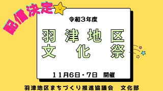 令和3年羽津地区文化祭（予告）