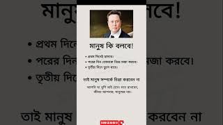 মানুষ কি বলবে এই নিয়ে চিন্তা করবেন না #motivation #elonmusk #motivationalquotes