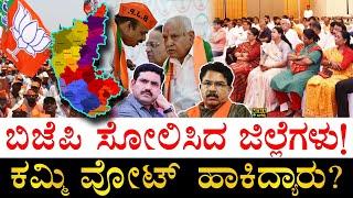 ಮಾನ ಉಳಿಸಿದ್ದು ಯಾವ ಜಿಲ್ಲೆಯವರು?| Karnataka BJP Districtwise Vote Share | Karnataka BJP Vote Percentage