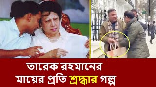 মায়ের প্রতি ভালোবাসার একটি অনন্য উদাহরণ দিলেন তারেক রহমান। Tarique Rahman । Khaleda Zia