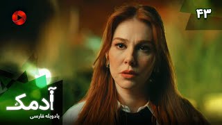 Serial Adamak -  Episode 43 - سریال ترکی آدمک - قسمت 43 - دوبله فارسی