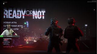 Ready or Not прохождение игры Стрим 1