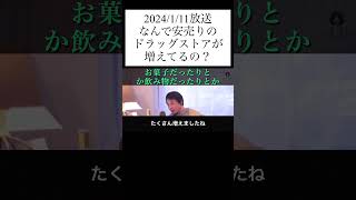 hiroyukiひろゆき切り抜き2024/1/11放送なんで安売りのドラッグストアが増えてるの？