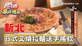 【新北】熊越岳拉麵日式叉燒拉麵 排隊爆棚先送你喝手搖飲【食尚玩家瘋狂總部】20201001 (3/4)