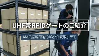 UHF帯RFIDゲートタイプ一括読取装置のご紹介   AMR（自律走行搬送ロボット）連動デモ