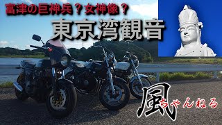 【東京湾観音】は富津の巨神兵？女神像？　Z1R　ゼファー400　kawasaki　#009