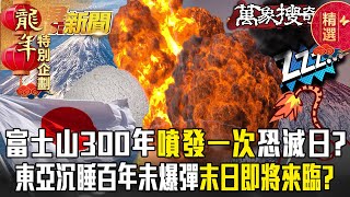 富士山每300年「噴發一次」恐滅了日本！？東亞沉睡百年未爆彈「末日即將來臨」？【57爆新聞 萬象搜奇】 @57BreakingNews