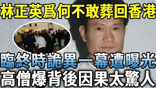 林正英44歲慘死，生前警告洪金寶不能看遺體！出殡現場詭異一幕遭曝光，高僧揭露驚人因果，難怪他至死都不敢葬在香港！#日行一善