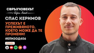 Еп406 | Спас Керимов: Успехът е преживяното, което може да те промени!