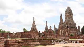 วัดไชยวัฒนาราม 大城府的柴瓦塔那兰寺