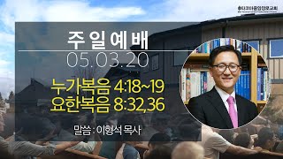 [주일예배] 05.03.20(누가복음 4:18~19, 요한복음 8:32,36) 이형석목사