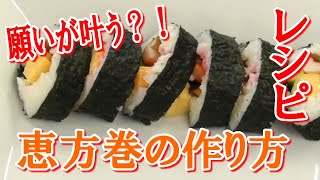 願いが叶う？！恵方巻の作り方