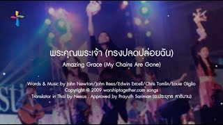 เพลง พระคุณพระเจ้า(ทรงปลดปล่อยฉัน) - Amazing Grace(My Chains Are Gone)