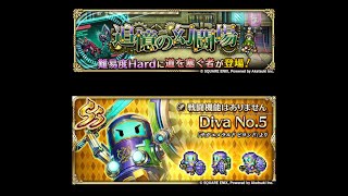 【ロマサガRS】初クリア Diva No.5お試し 幻闘場/大剣 [H]カエル戦士 Lv5