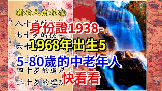 身份證1938-1968年出生55-80歲的中老年人，快看看，[心靈驛站]