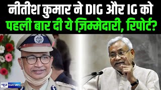 Nitish Kumar ने DIG और IG को पहली बार दी ये ज़िम्मेदारी, रिपोर्ट? | Bihar News | News4Nation