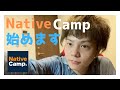 オンライン英会話 Native Camp始めます！ 【ネイティブキャンプ】