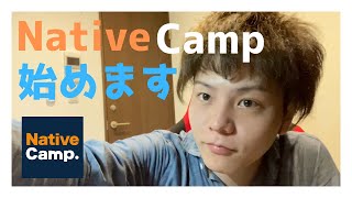 オンライン英会話 Native Camp始めます！ 【ネイティブキャンプ】