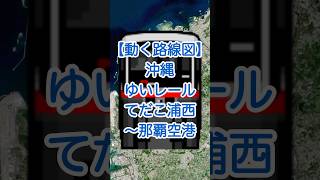 【動く路線図】沖縄・ゆいレール てだこ浦西〜首里〜おもろまち〜牧志〜那覇空港 #travelboast #路線図 #ゆいレール #沖縄旅行