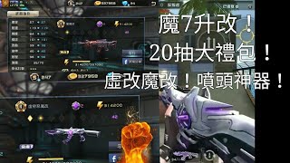 全民槍戰--排位113 虛改魔改！大禮包二十抽！魔7升魔改 噴頭神器