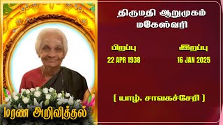 Mrs. Arumugam Maheswary | RIP | Jaffna  | Marana ariviththal | Tamil Death announcement