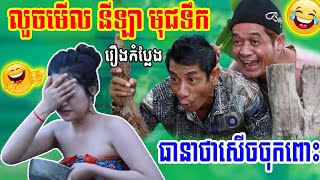 កំប្លែងបានមើលបានសើច, វគ្គនាយក្រូច និងនាយតាក់ស៊ី លួចមើលនីឡាមុជទឹក, Watch and Laugh New Comedy 2021