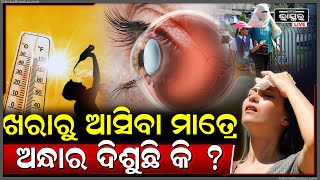 ଖରାଦିନରେ ଆପଣଙ୍କ ସହ ଏମିତି ଘଟୁଛି କି ? ହଠାତ୍ ଦିଶୁଛି ଆପଣଙ୍କୁ ଅନ୍ଧାର ? ହେଳା କରନ୍ତୁ ନାହିଁ ।