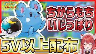 【ポケモンSV】5V以上 ムンボルリリ 性格いじっぱり 特性ちからもち はらだいこアクアジェット遺伝 配布 交換会 ムーンボール オシャボ【ポケットモンスター スカーレット】あやめるんV