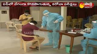 Corona Tests Conducting In Andhra Pradesh || ఏపీలో వేగంగా కొనసాగుతున్న కరోనా పరీక్షలు