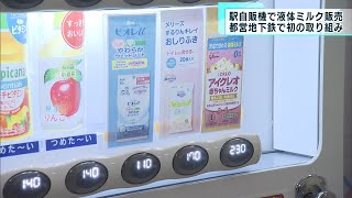 都営地下鉄で初　駅自販機で液体ミルクの販売開始